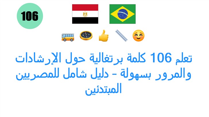 تعلم 106 كلمة برتغالية حول الإرشادات والمرور بسهولة – دليل شامل للمصريين المبتدئين